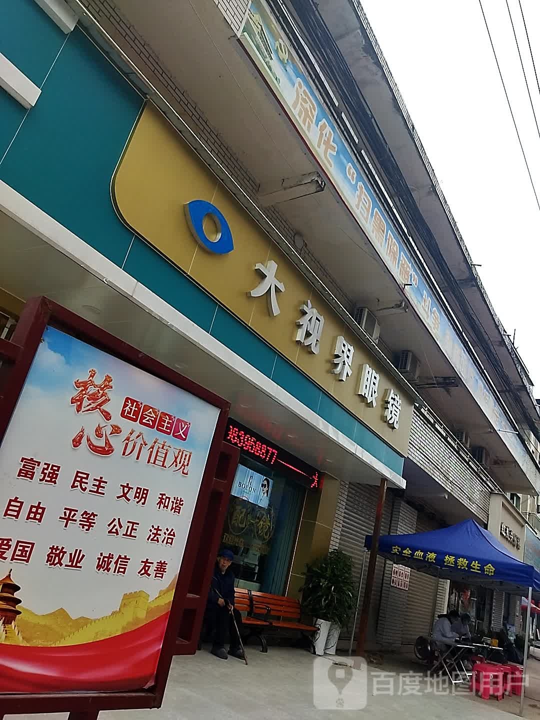 大视界眼镜(清江店)