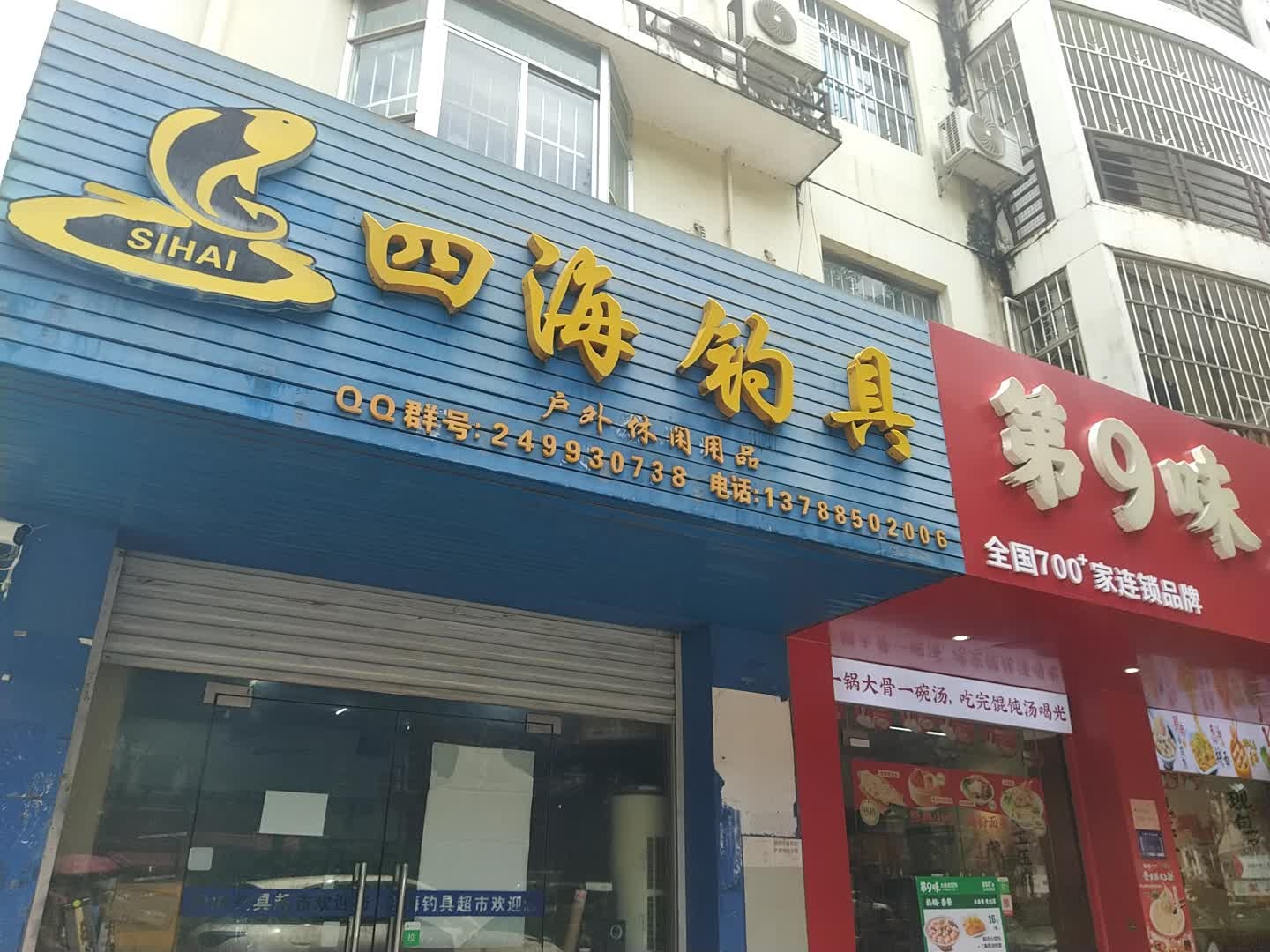四海钓具超市(东源名城小区店)