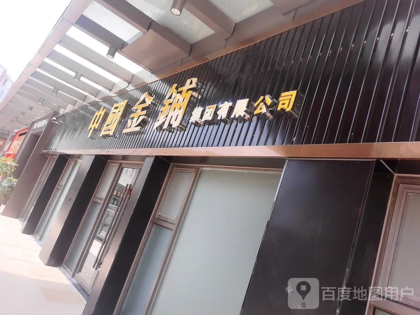 中国金铺集团有限公司(商业大道四会吾悦广场店)