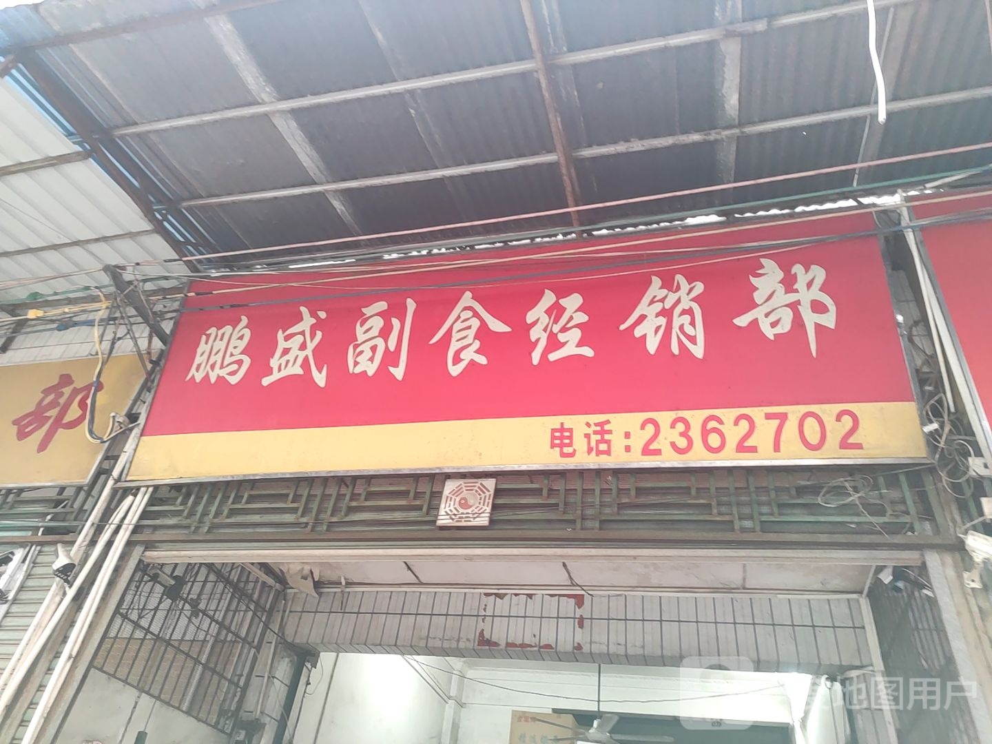 鹏山副食批发部(新绿批发市场店)