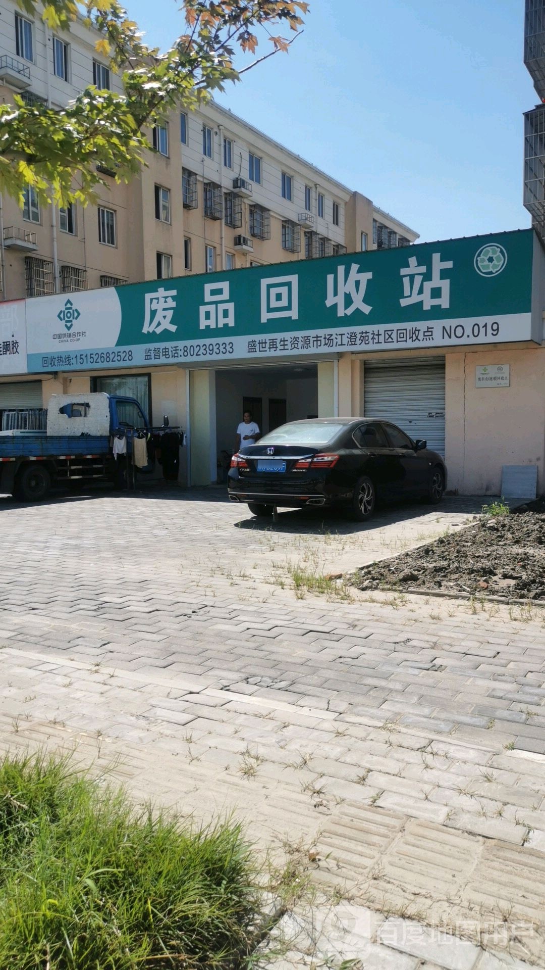 废品回收站