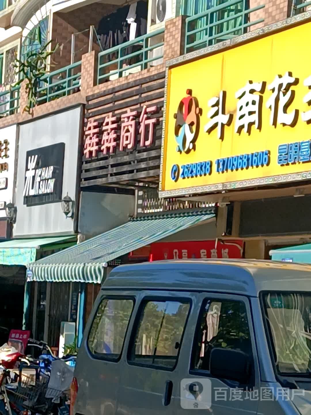 犇犇商行(南村豪苑店)
