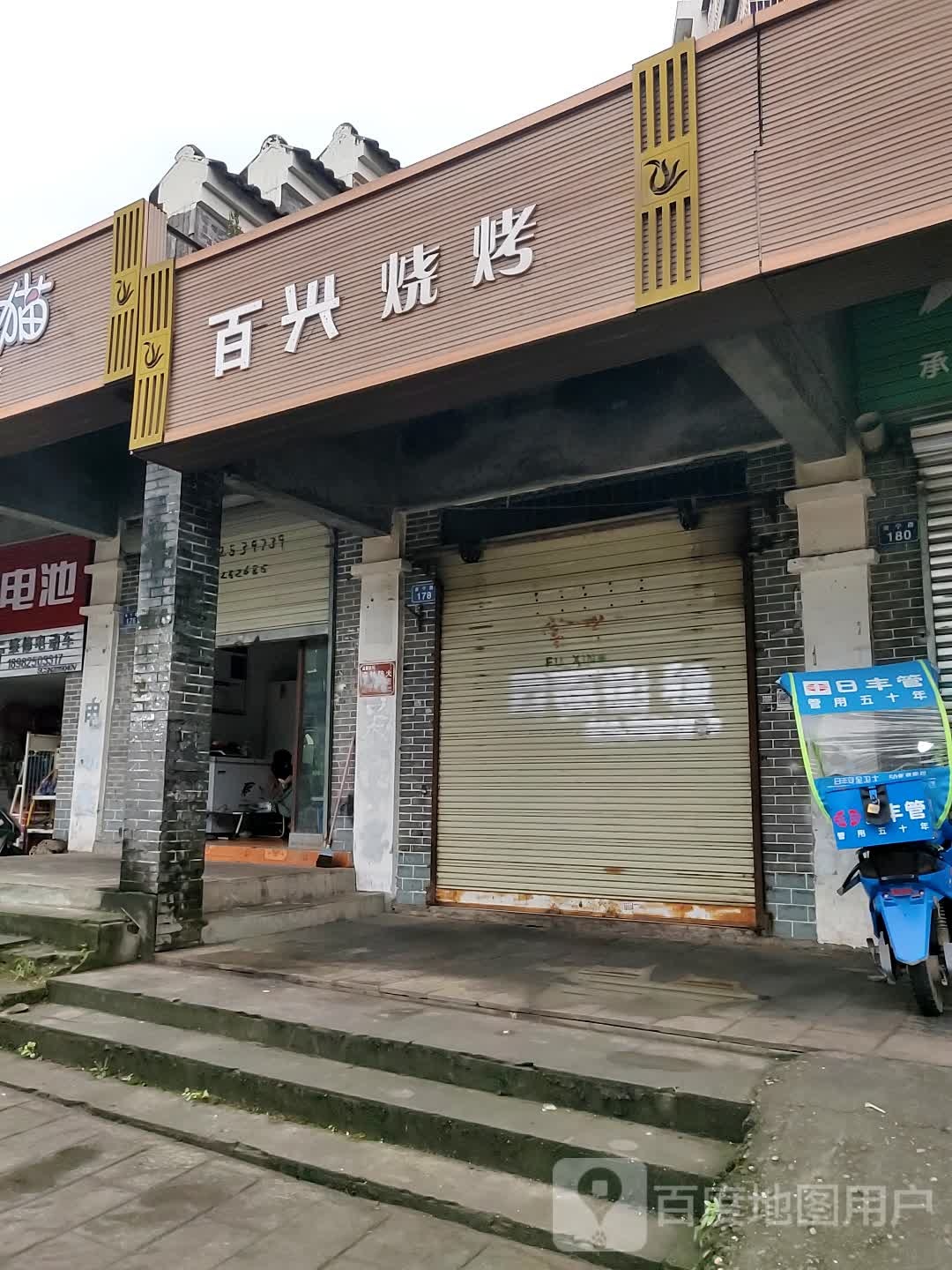 百齐烧烤(南宁路店)