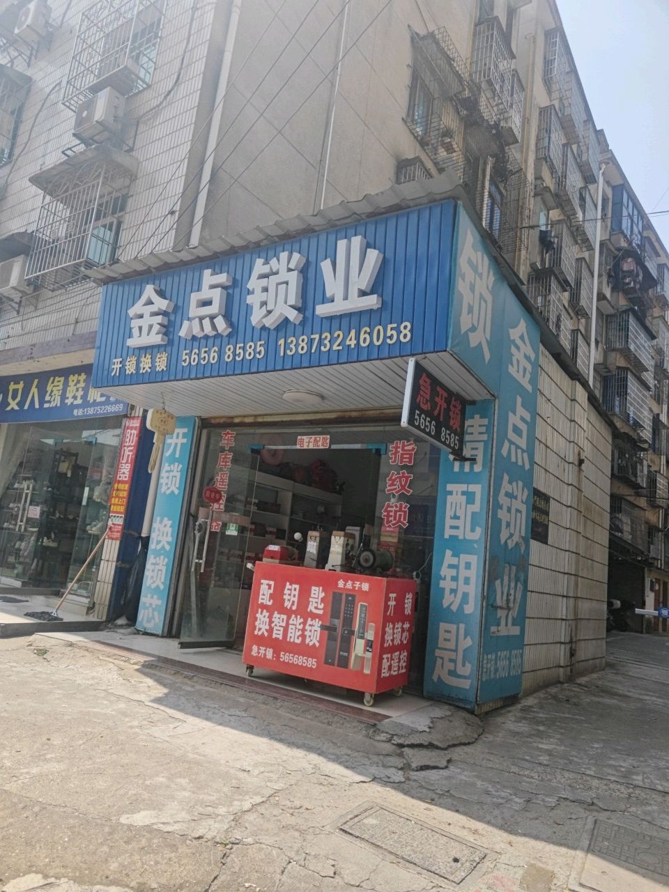 金点锁业(健康北路店)