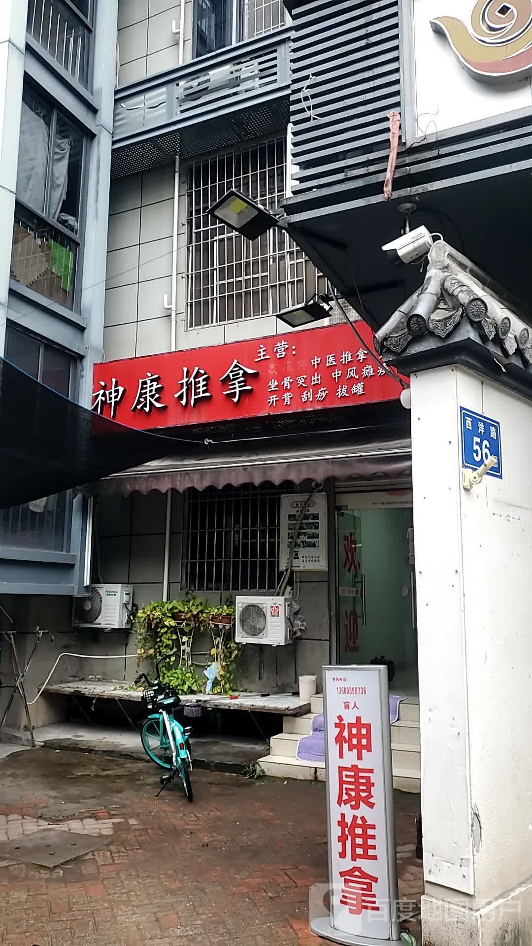 神康推拿
