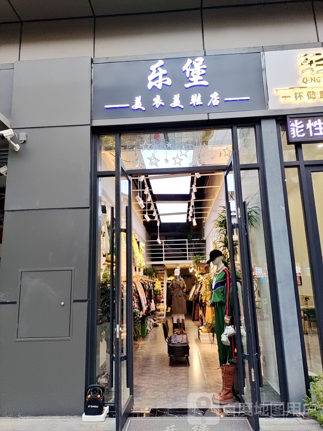 乐堡美衣美鞋店(新田360广场南阳摩根店)