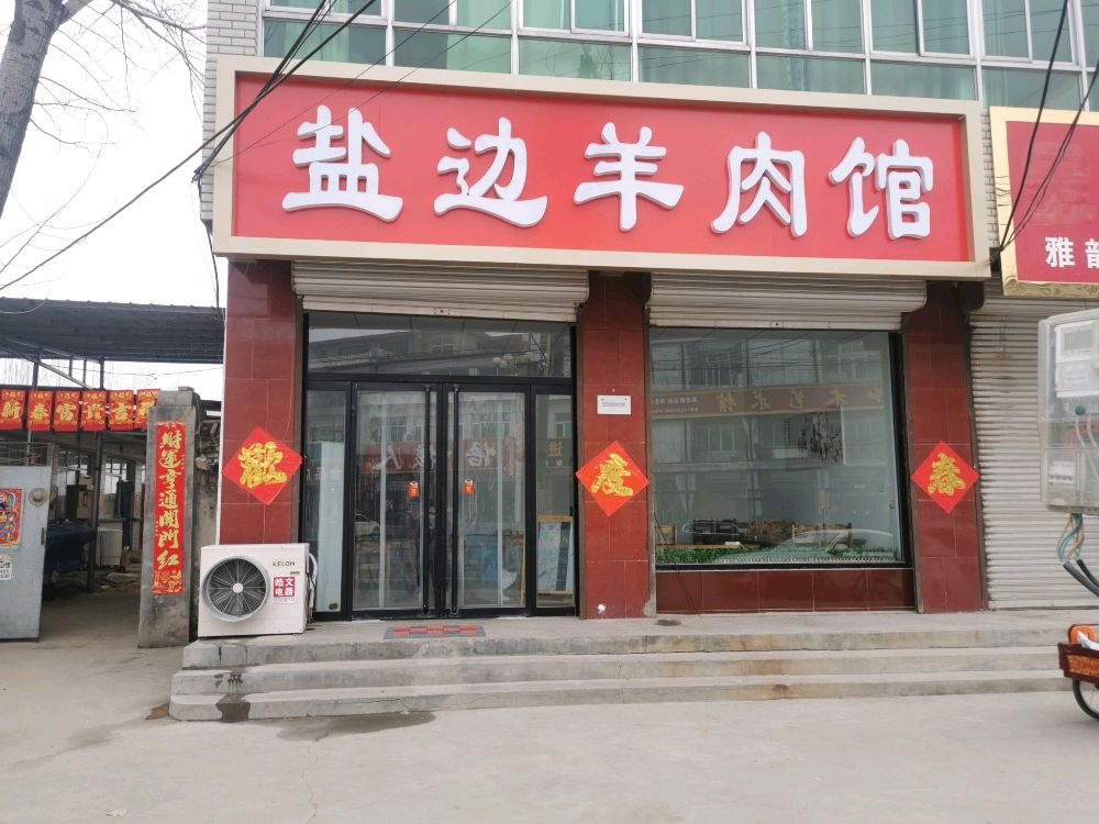 盐边的羊馆