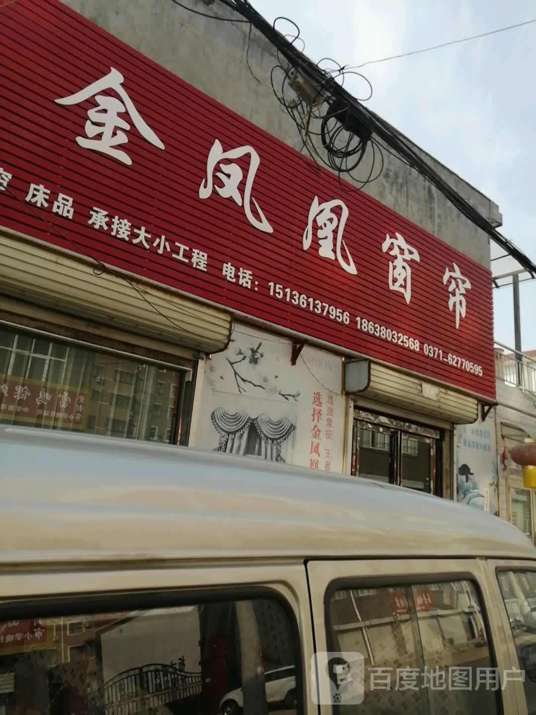 登封市君召乡金凤凰窗帘(庙前街店)