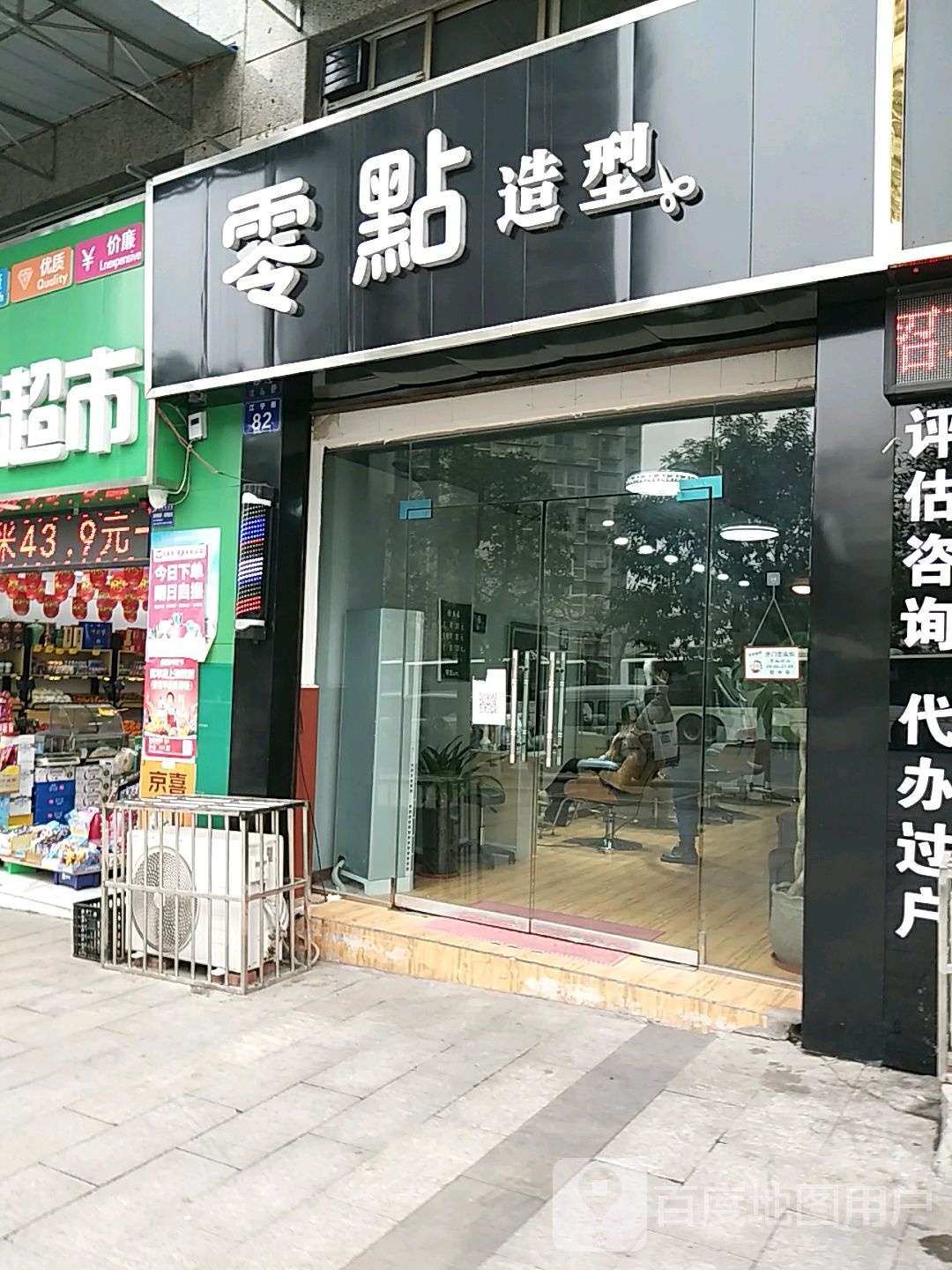 零点造型(江宁街店)