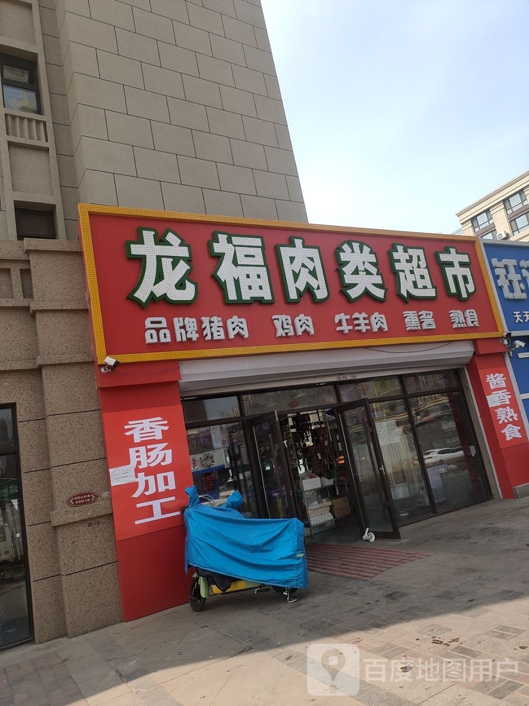 龙福肉类超市