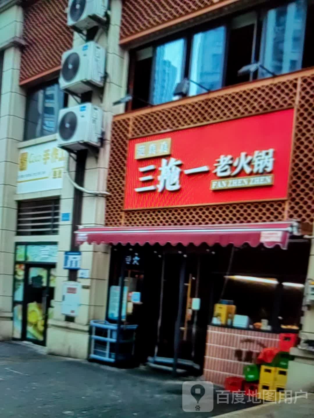 三拖一老火锅(千秋城市广场店)