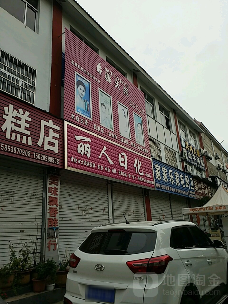 丽人日化(东蒙店)