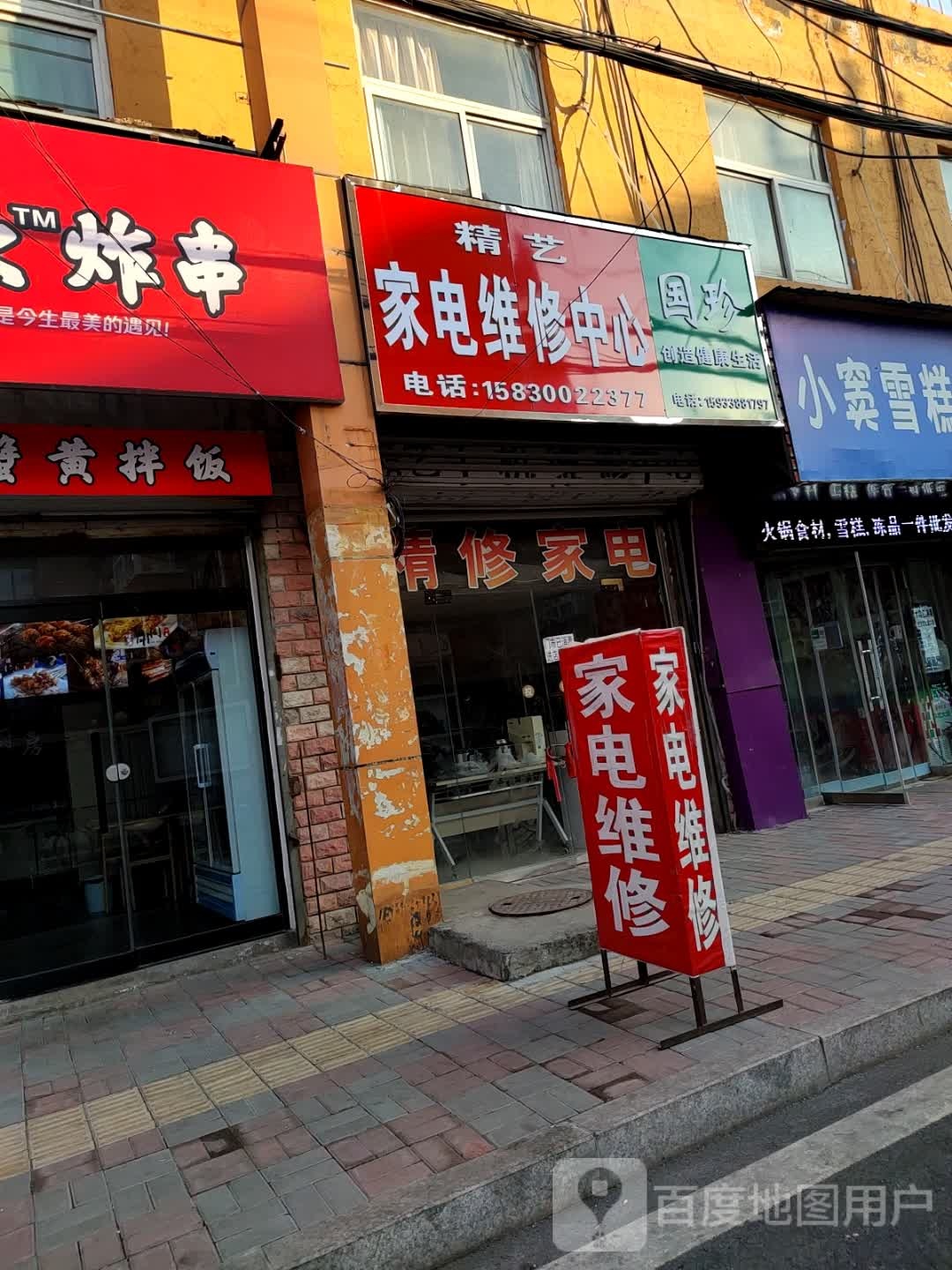 精艺家电维修