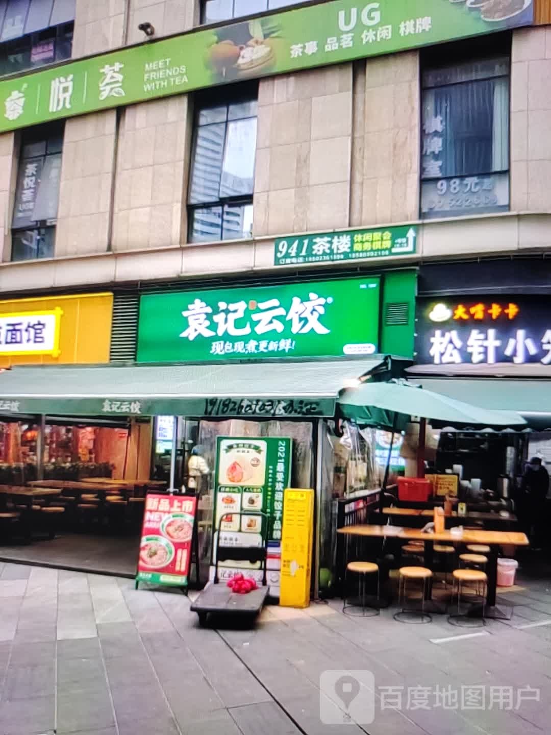袁记云饺(淮海中路店)