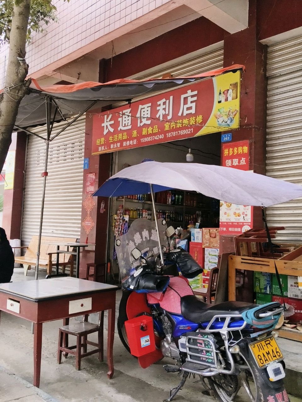 长通便利店