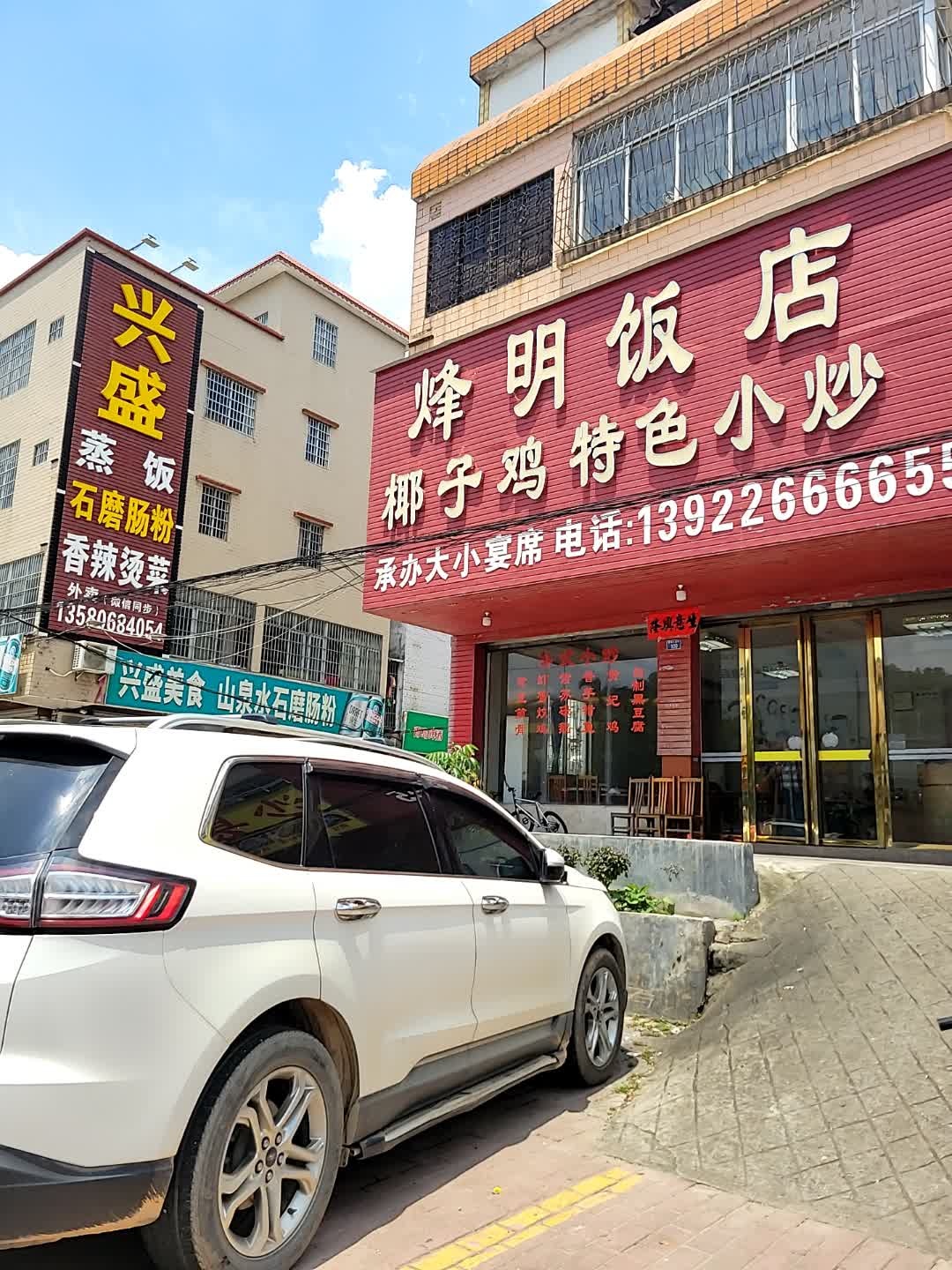 烽明饭店
