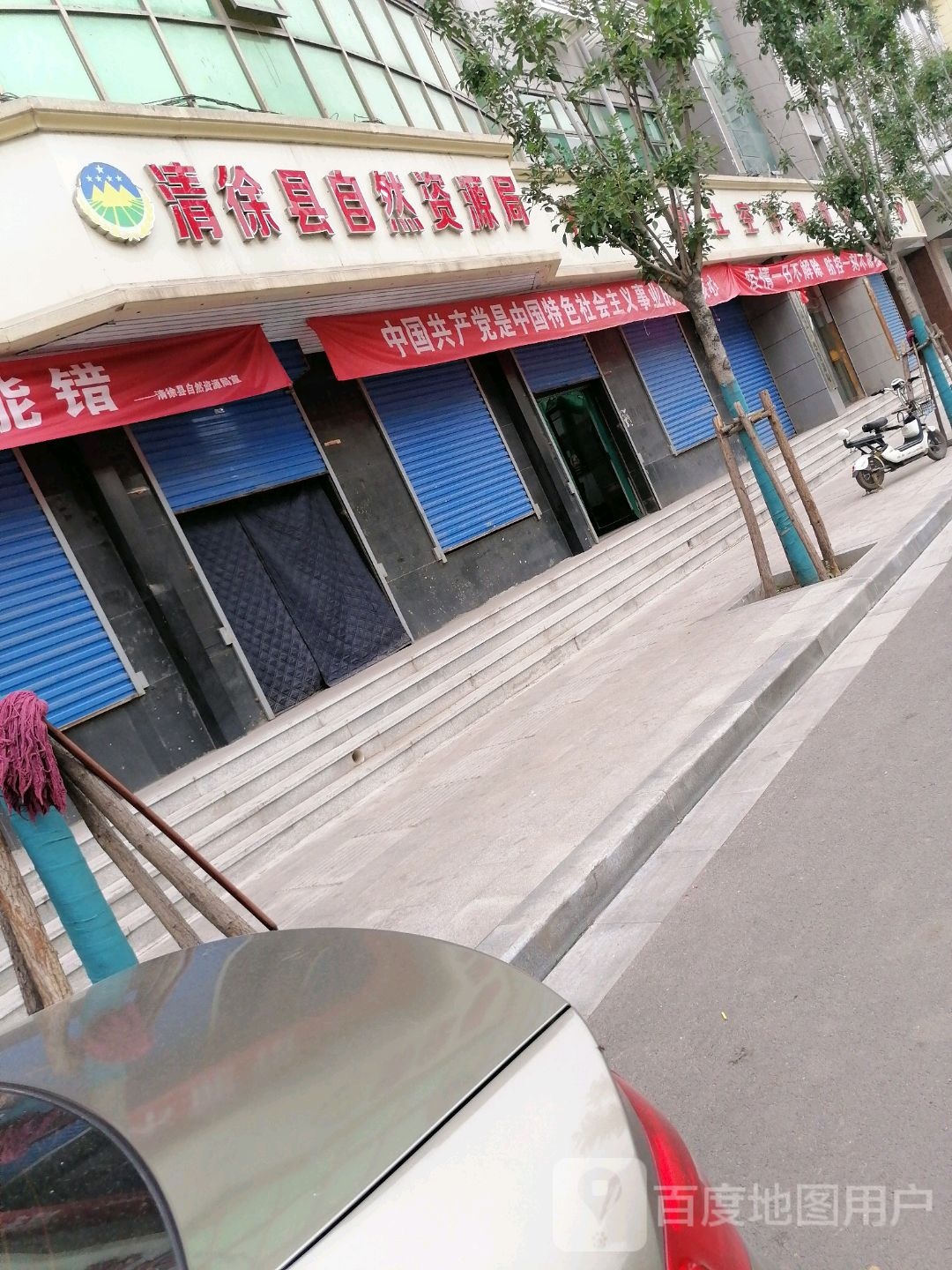 清徐县自然资源局