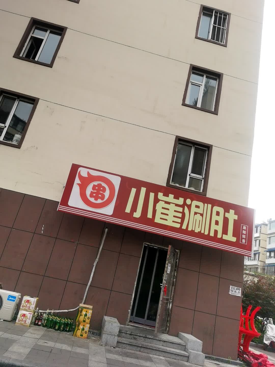 小崔涮肚
