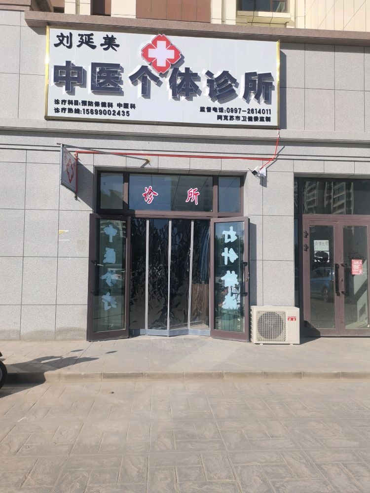 刘延美中医个体诊所