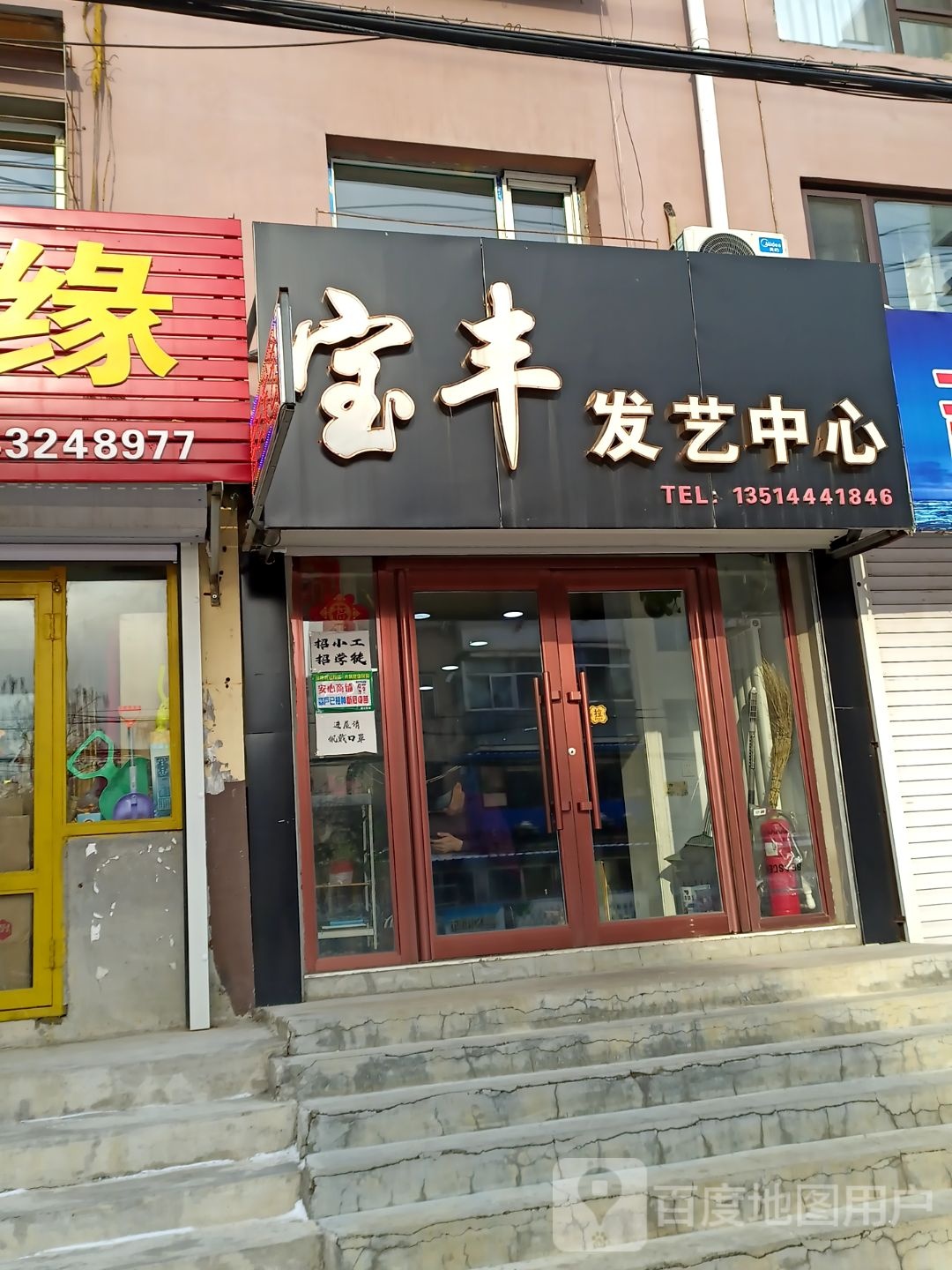 宝丰发艺中心(中国石油D4小区店)