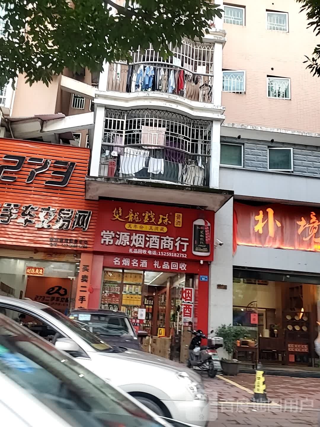 常源烟酒商行(紫金苑店)