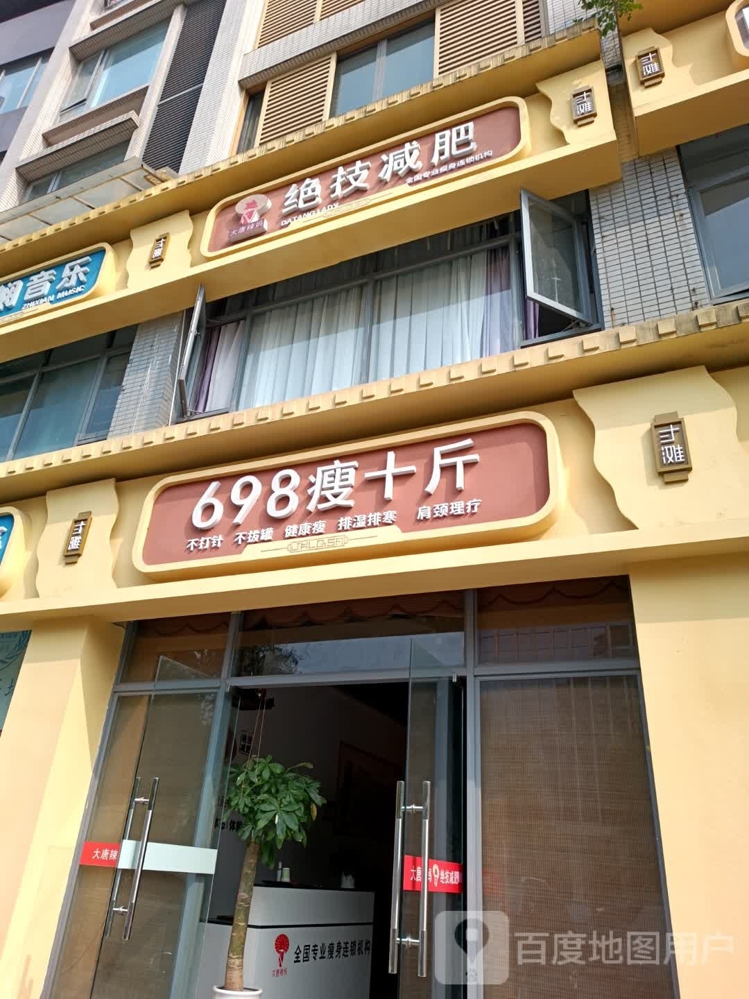 大唐辣妈绝技减肥(江北区府店)