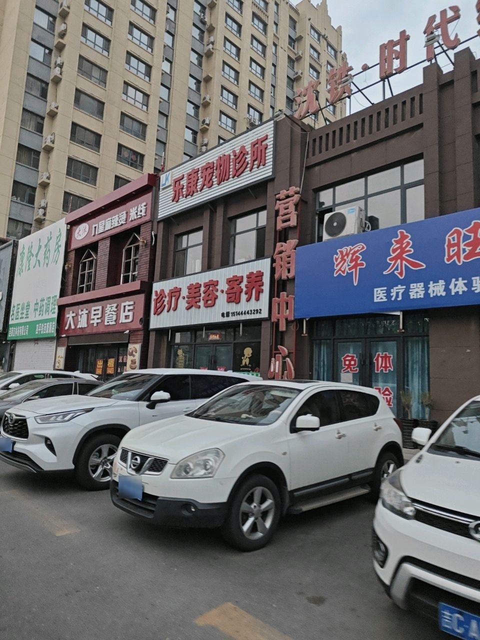 乐康宠物诊所(沈铁时代经典小区店)