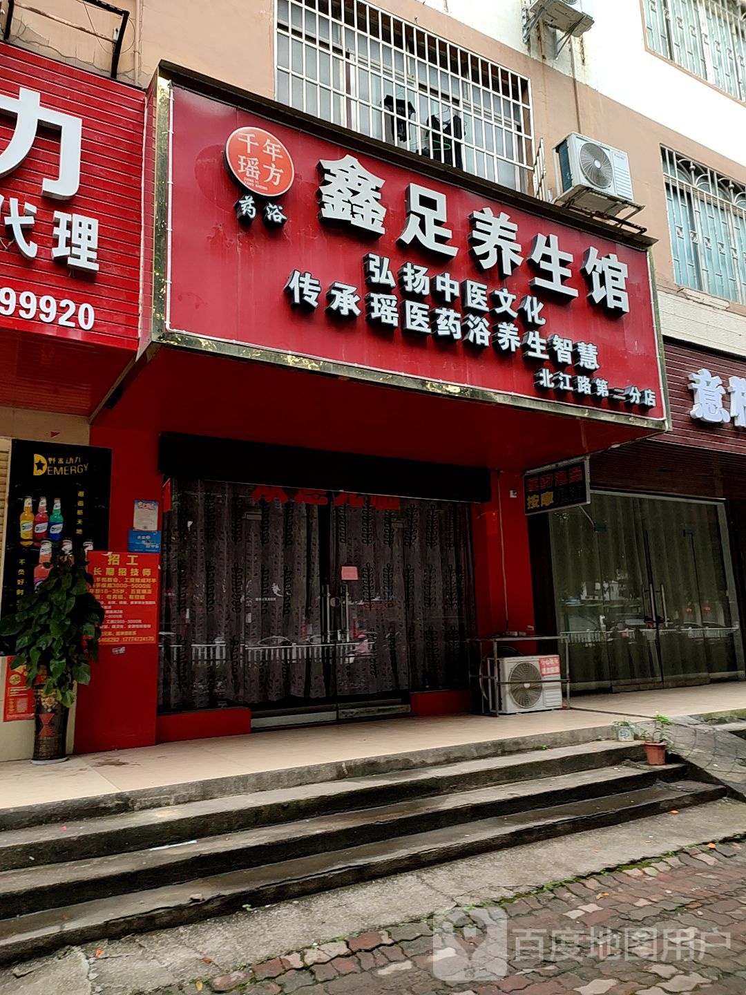 鑫足养生会(北江路第二分店)