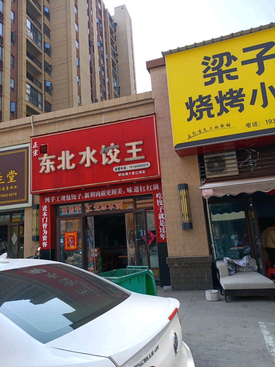 梁子健烧烤小排档