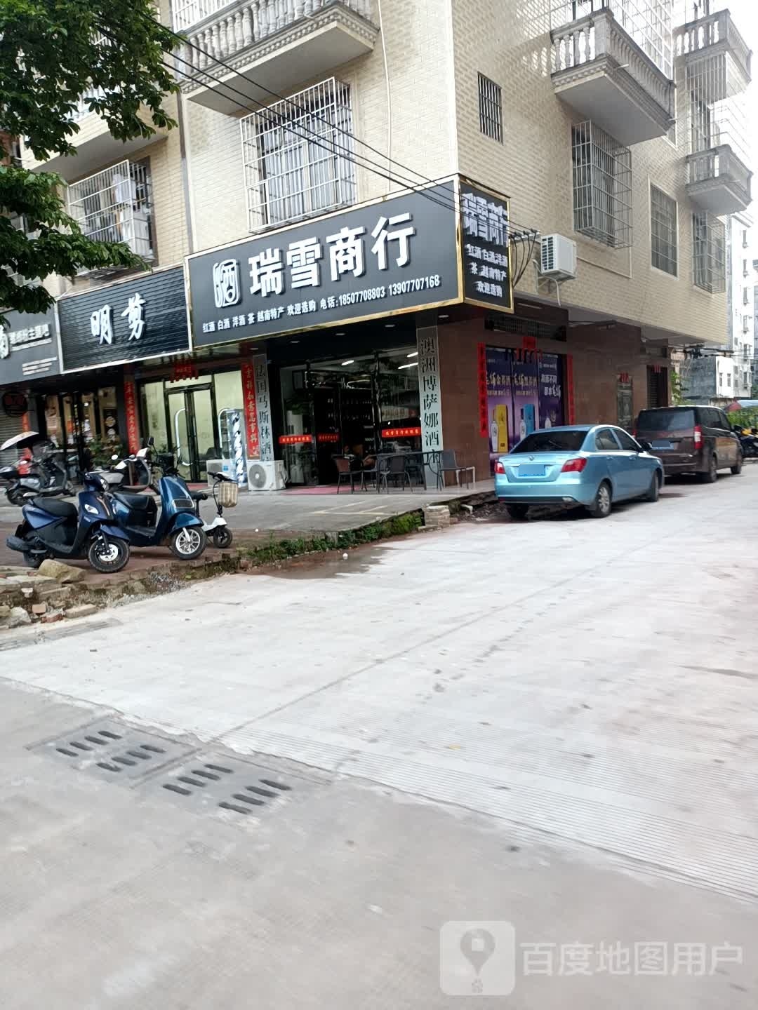 瑞雪商行