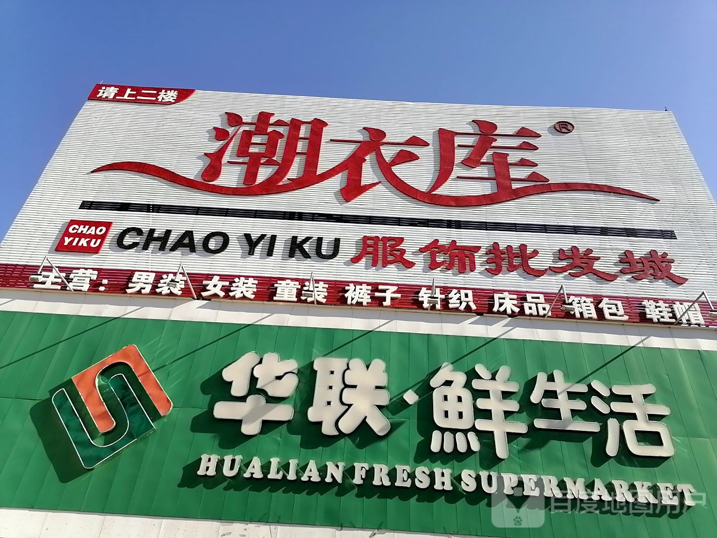 华联鲜生活(NO.007店)