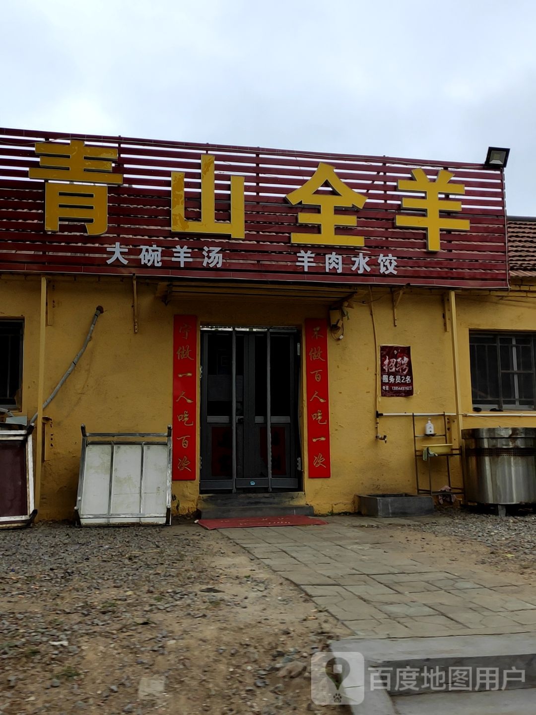 青山全羊(东镇路店)