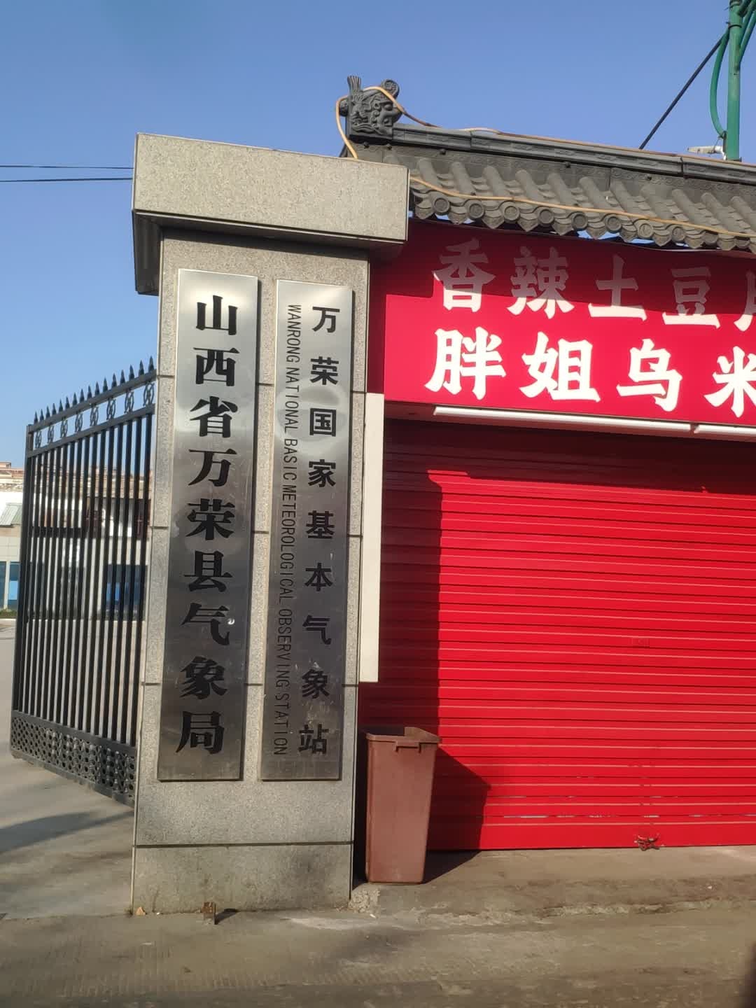 万荣县气象局