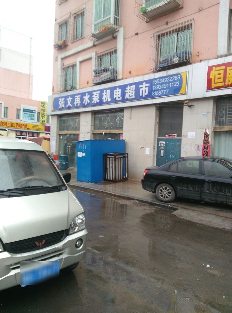 张文再水泵机电超市