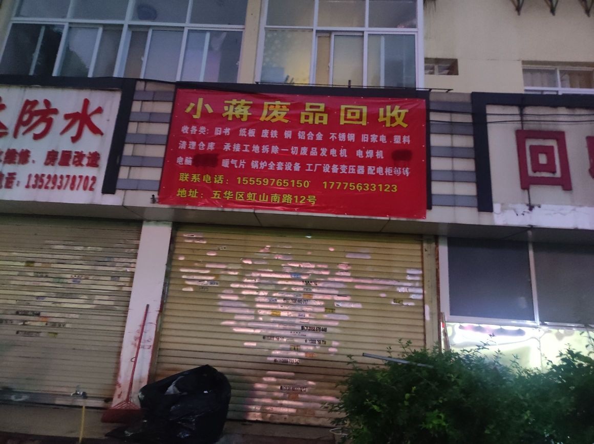 小蒋废品回收