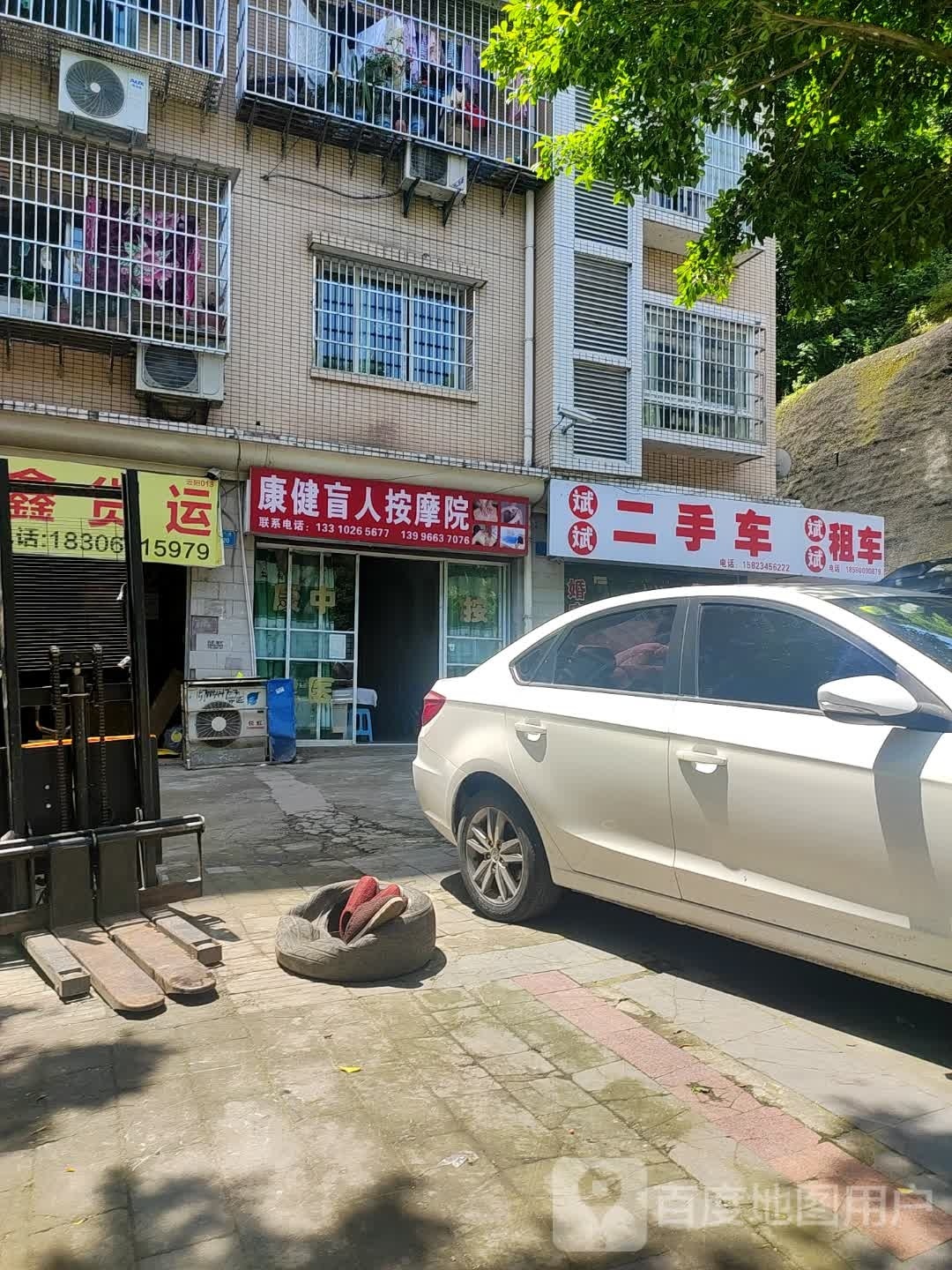 康健盲人按摩院