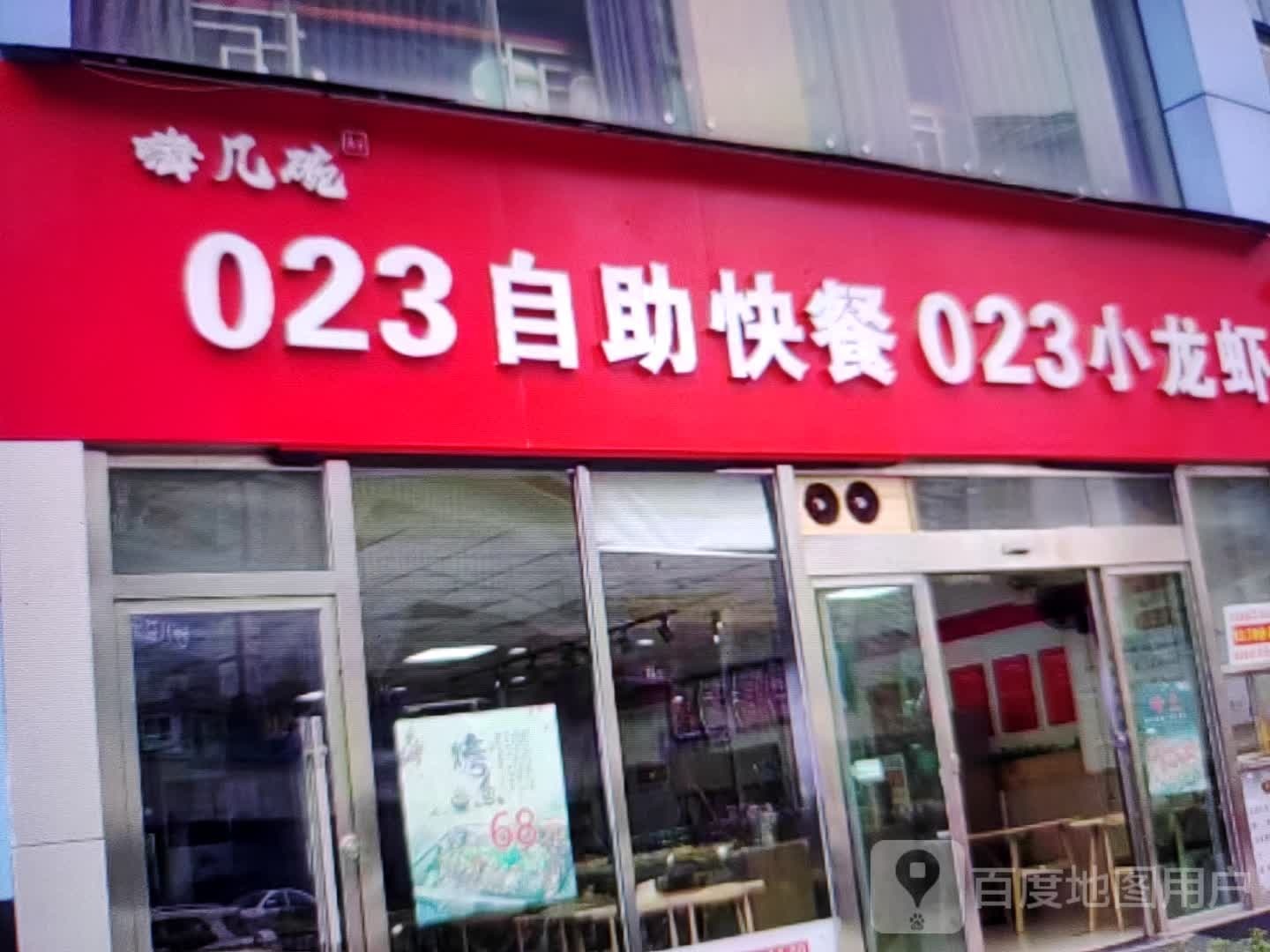 嗨几碗023自助快餐023小龙虾