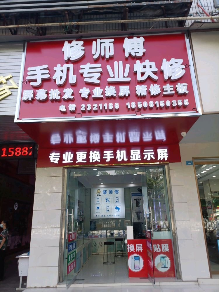 修师傅手机专业快修