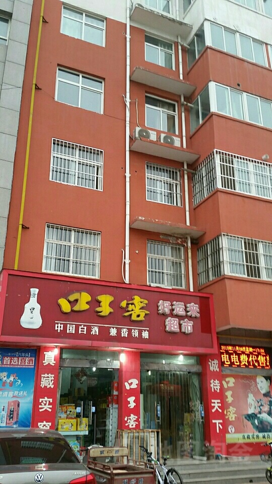 济源市好运来超市(滨河南街店)