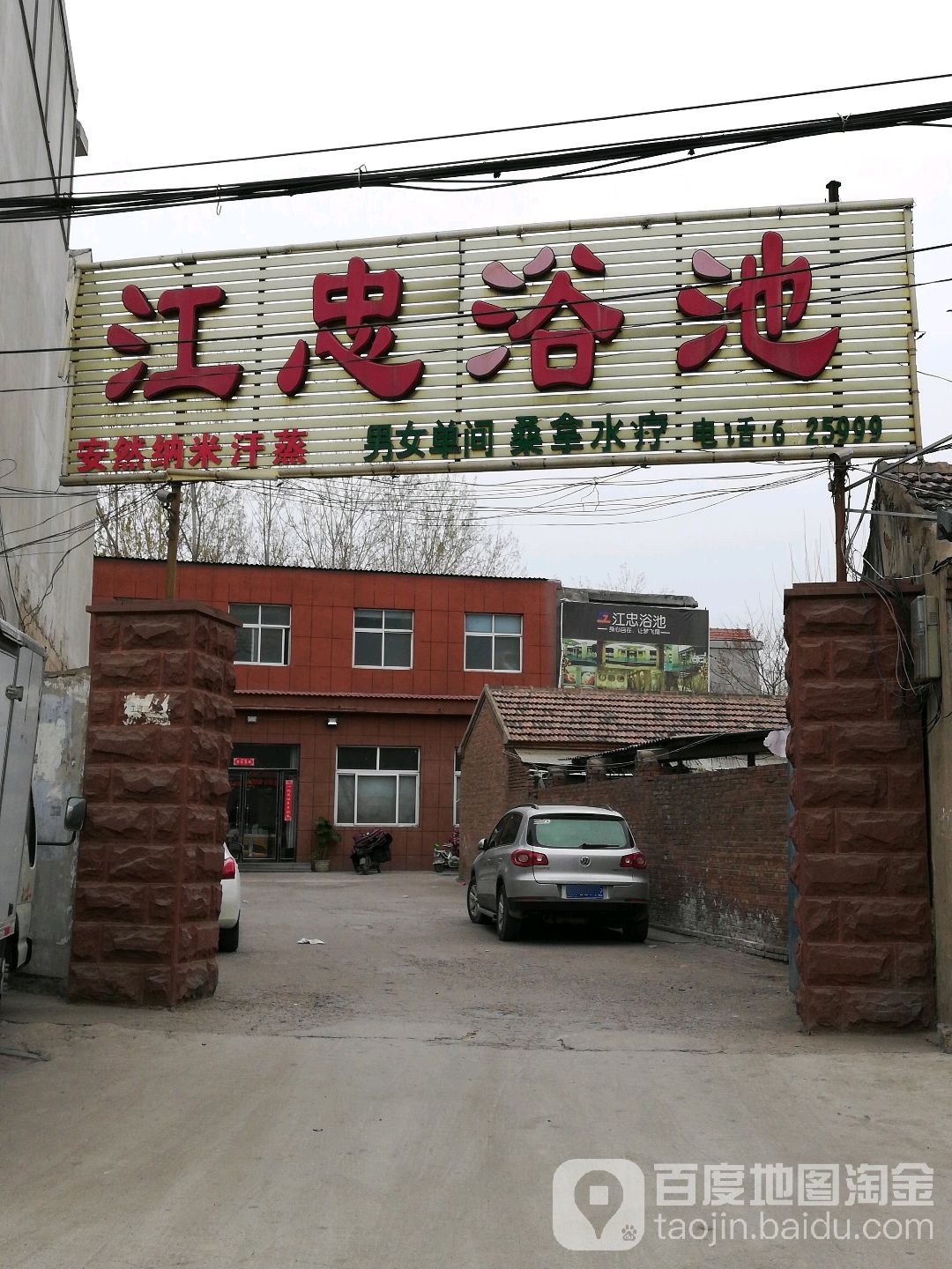 江忠浴池
