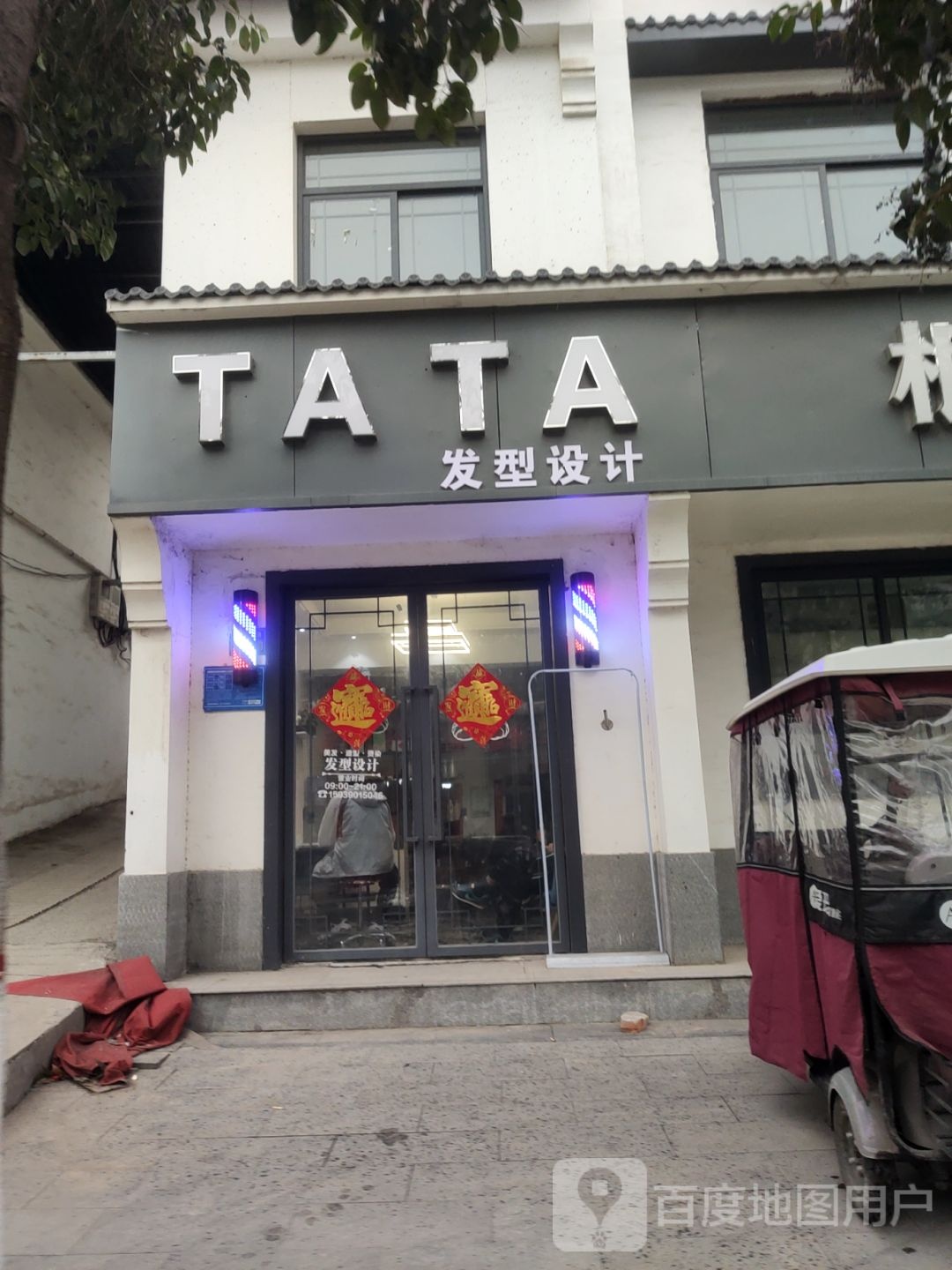 巩义市TA TA发型设计