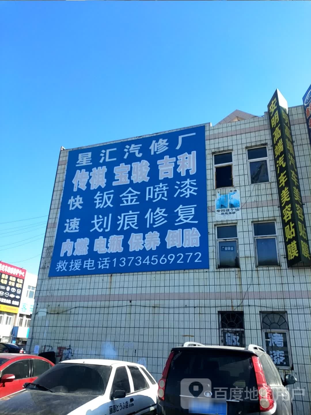 星汇汽修厂