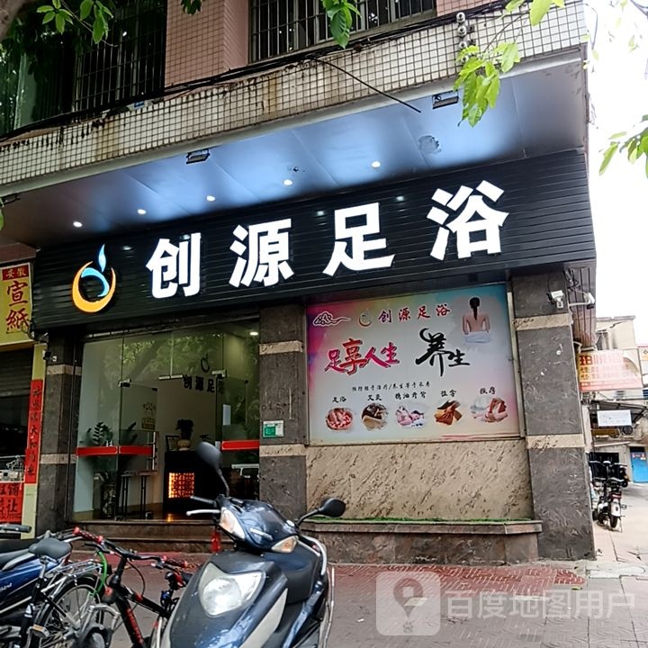 创源足浴(新汇大融城店)