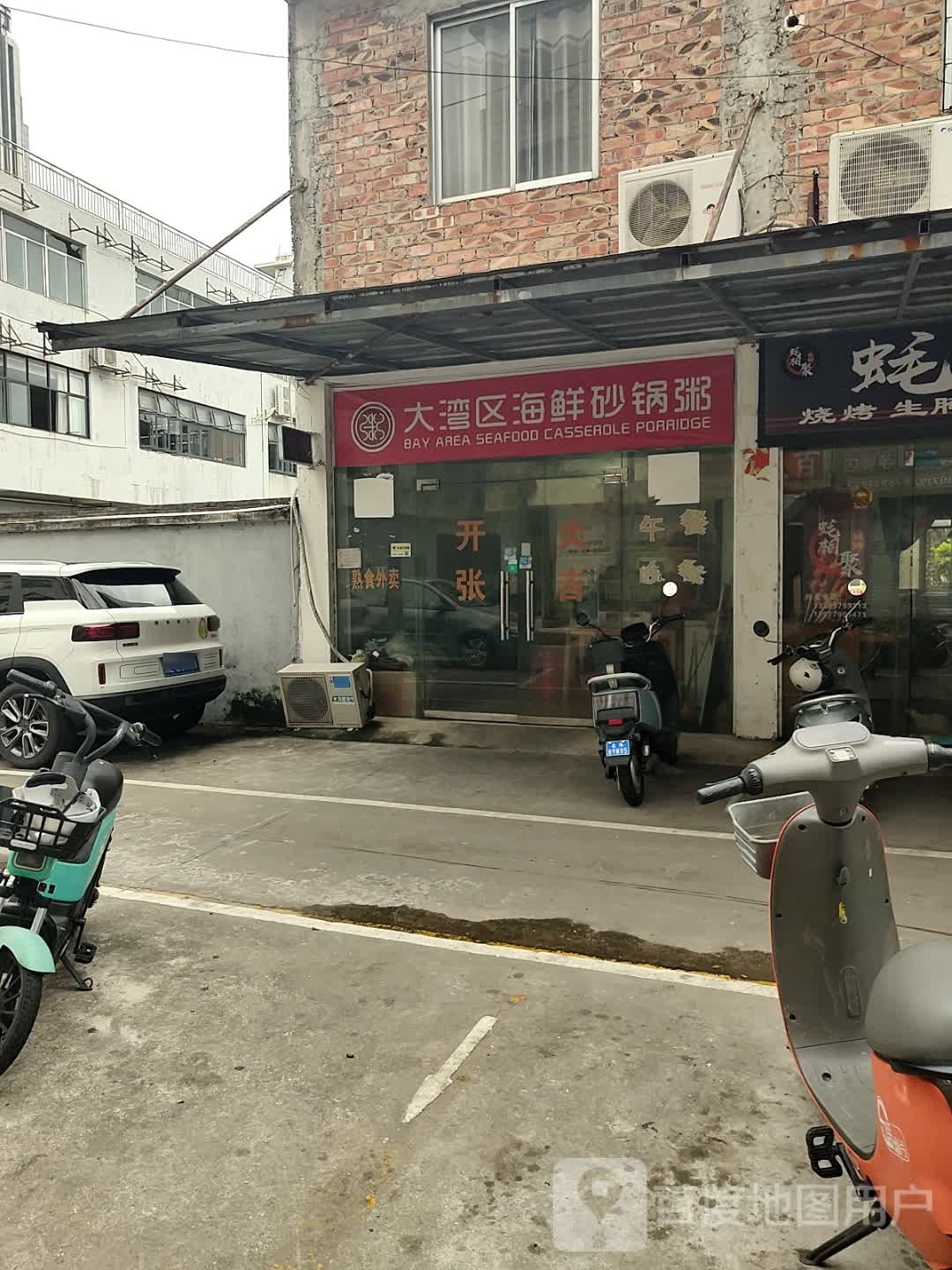 大湾区海鲜砂锅粥
