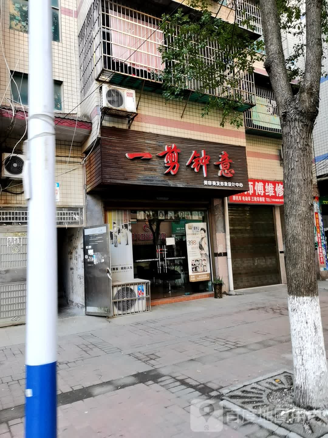 一剪中意美容美发形象设计中心