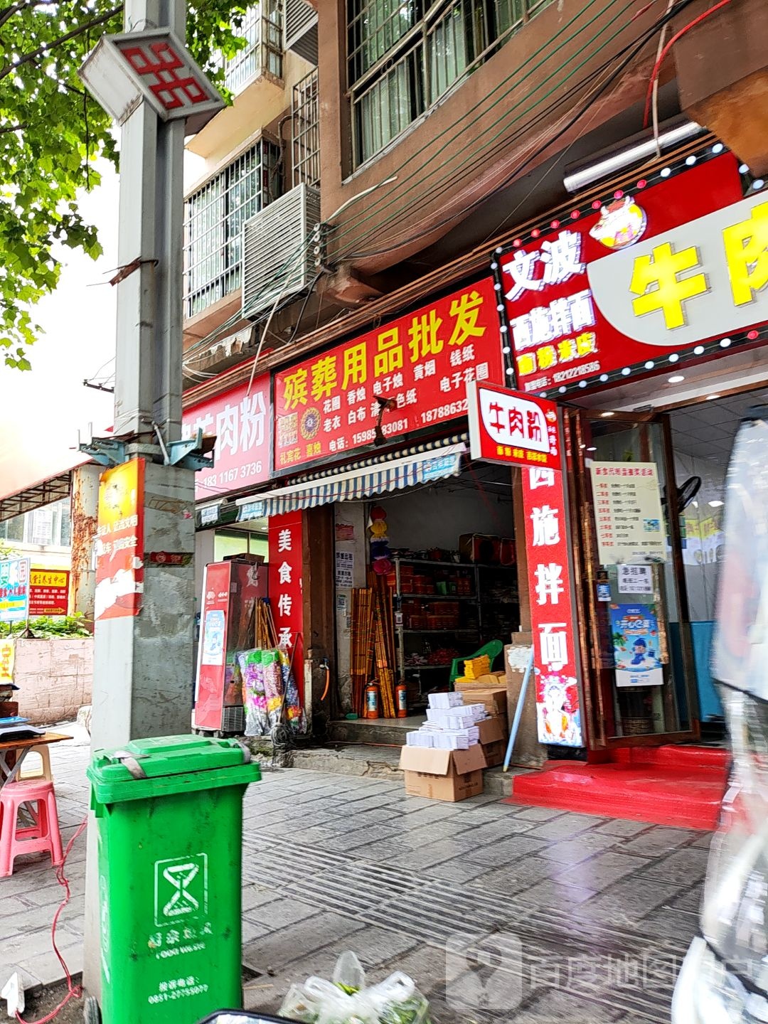 文波西施拌面(东联线店)