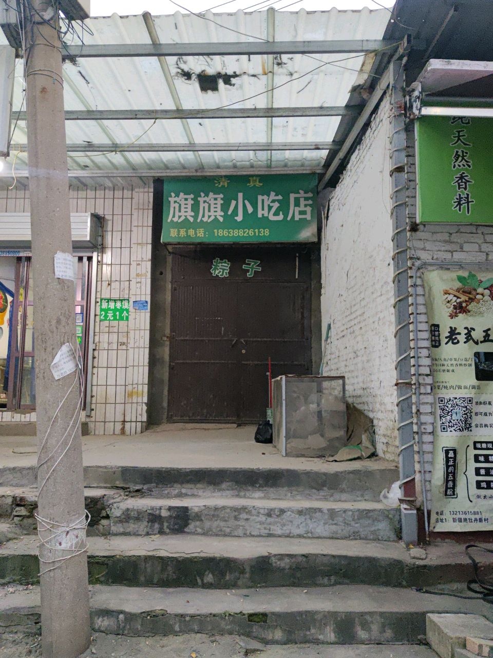 清真旗旗小吃店