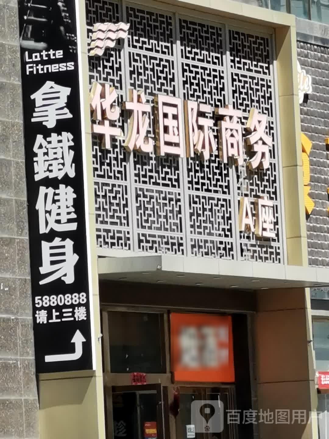 拿铁站健(华龙国际商业广场店)