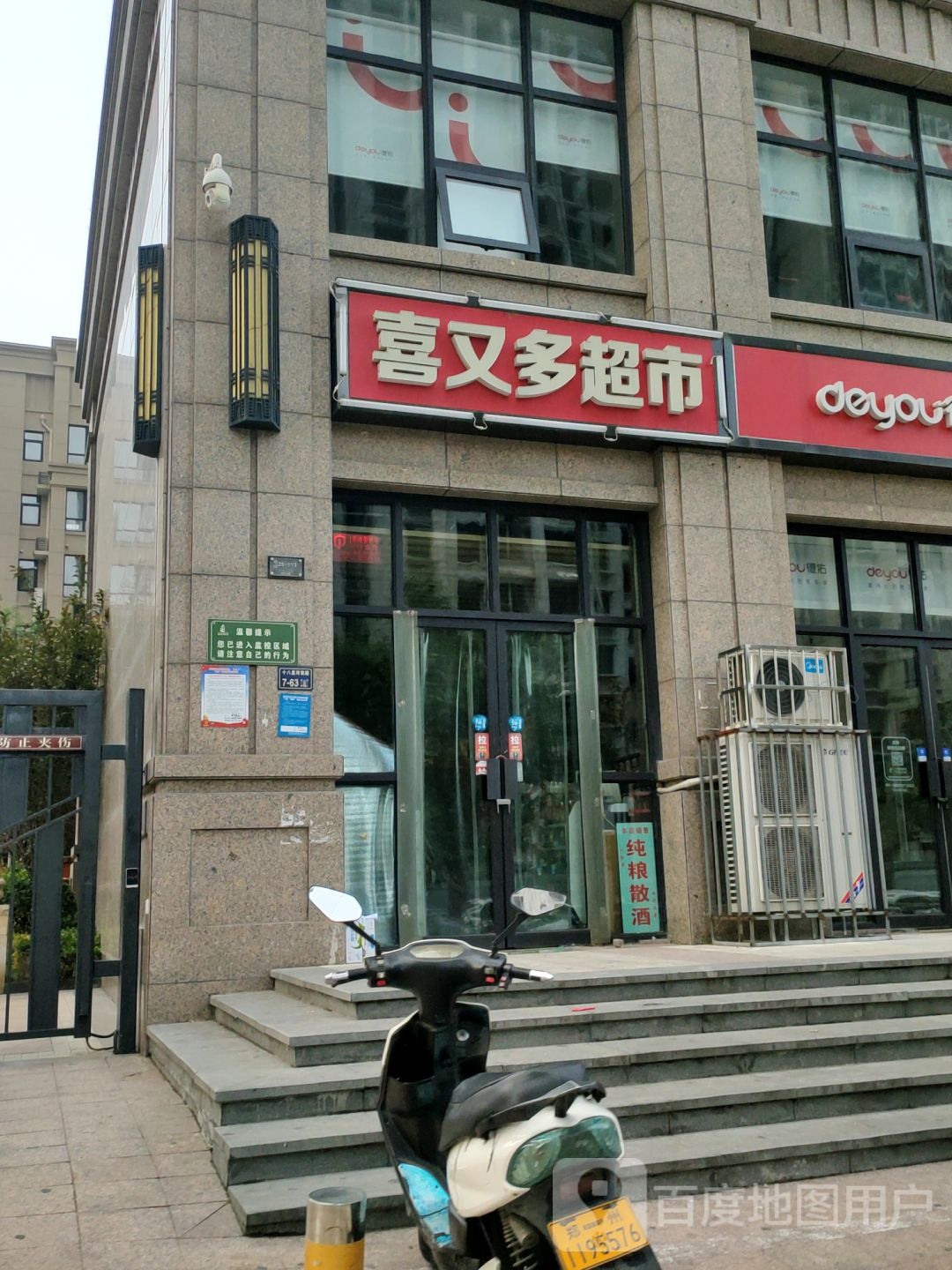 喜又多超市(七里河路店)