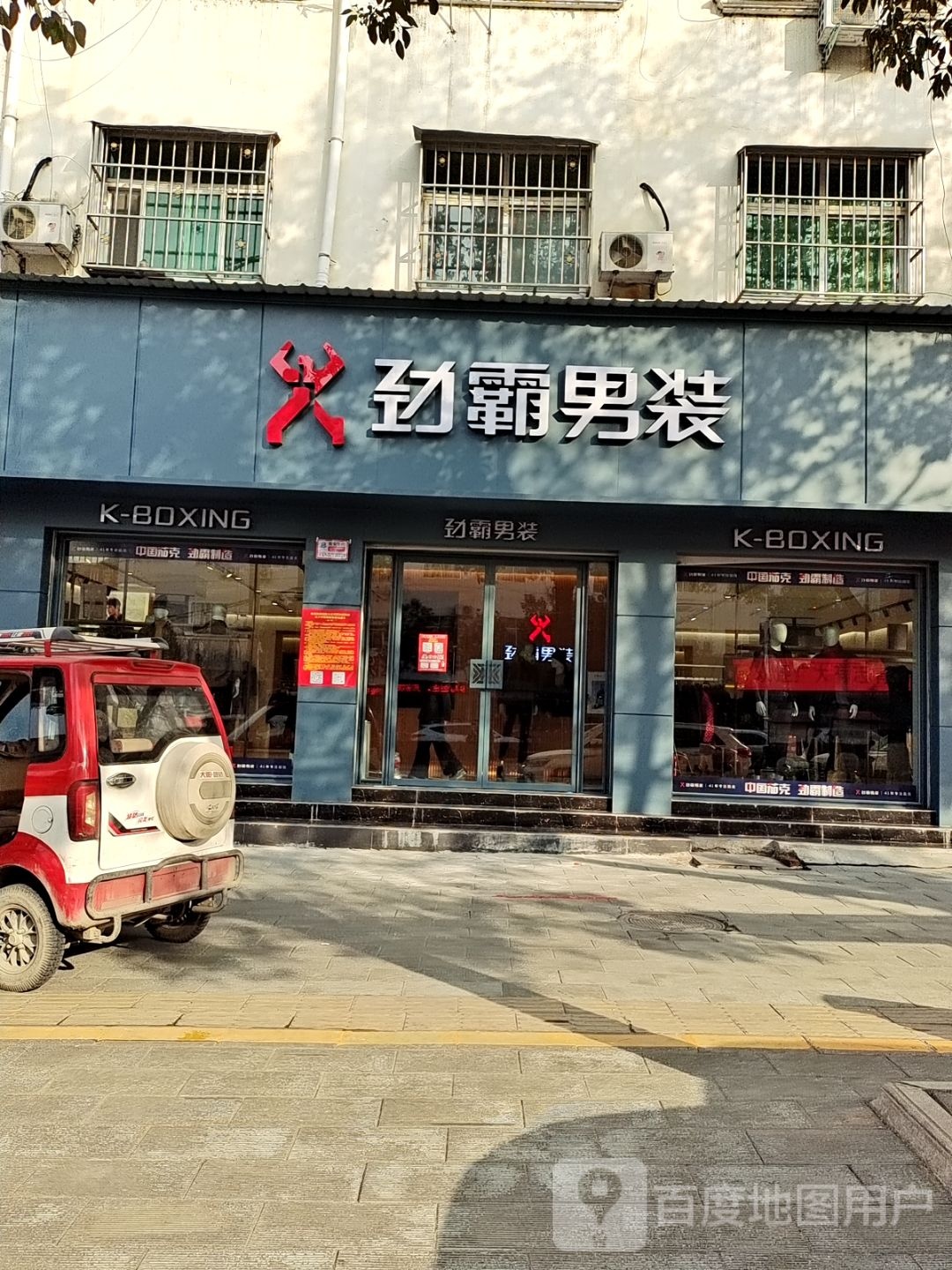 劲霸男装(人民路店)